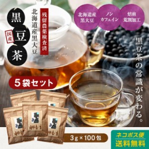 (5袋セット)黒豆茶 ティーパック 国産 北海道産(国産黒大豆)100％ 3g×100包 ノンカフェイン 送料無料 水出し 無添加 ティーバッグ