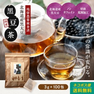 黒豆茶 ティーパック 国産 北海道産(国産黒大豆)100％ 3g×100包 ノンカフェイン 送料無料 水出し 無添加 ティーバッグ