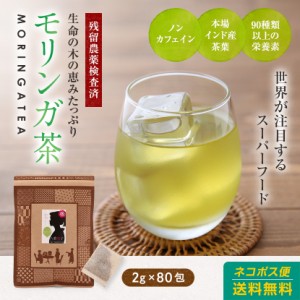 【初回購入者限定クーポン付】モリンガ茶 ティーパック ティーバッグ 160g(2g×80包) ノンカフェイン 健康茶 送料無料 もりんが茶 モリン
