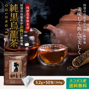 烏龍茶 ティーパック(バッグ) 送料無料 5.2g 50包 送料無料 ウーロン茶 八重撫子 純黒烏龍茶 黒ウーロン茶 中国茶