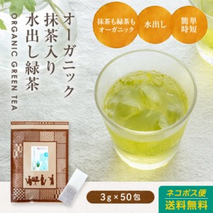 国産 緑茶 ティーパック ティーバッグ オーガニック 水出し 有機緑茶 抹茶入り 3g×50包 九州産 送料無料