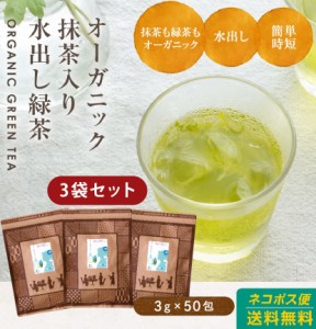 (3袋セット)国産 緑茶 ティーパック ティーバッグ オーガニック 水出し 有機緑茶 抹茶入り 3g×50包 九州産 送料無料