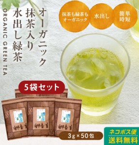 (5袋セット)国産 緑茶 ティーパック ティーバッグ オーガニック 水出し 有機緑茶 抹茶入り 3g×50包 九州産 送料無料