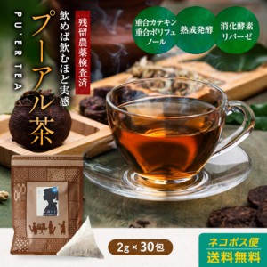 プアール茶(黒茶) お試し30包入り 1000円 プーアル茶 ティーパック(バッグ) 中国茶 送料無料