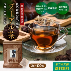 プーアール茶 ティーバッグ(パック) 100包入 中国茶 塾茶 黒茶 無添加 送料無料