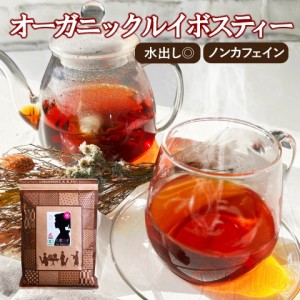 ルイボスティー オーガニック 130包入 ティーパック バッグ 水出し可 送料無料 有機ルイボス ノンカフェイン (2g 3g 5g テトラ型 スティ