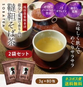 (2袋セット)そば茶 韃靼そば茶 ティーバッグ ティーパック 240g(3g×80包) 送料無料 ノンカフェイン 韃靼蕎麦(だったんそば)茶  そば茶 