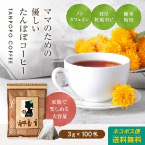 たんぽぽコーヒー300g(3g×100包)！送料無料！残留農薬検査済みのノンカフェイン妊婦茶！タンポポコーヒー