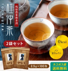 (2袋セット)杜仲茶 ティーパック(バッグ) 送料無料 2.5g×100包（とちゅう茶）杜仲葉100％ トチュウ茶 八重撫子
