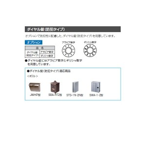 三協アルミ ダイヤル錠（防犯タイプ） アラビア数字 『郵便ポスト』 