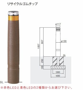 【個人宅配送不可】帝金 ソーラーLEDバリカー リサイクルゴムチップ 固定式 ソーラーLEDバリカー点灯タイプ