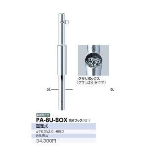 サンポール ピラー 店舗モデル クサリボックス付 PA-8U-BOX 右片フック 
