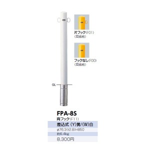 サンポール ピラー スチール製 FPA-8S 