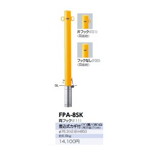 サンポール ピラー スチール製 FPA-8SK 