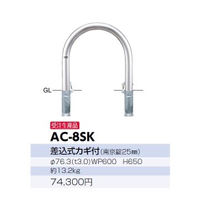 サンポール アーチ ステンレス製 AC-8SK 