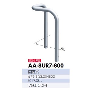 サンポール アーチ ステンレス製 コーナーアーチ AA-8UR7-800 