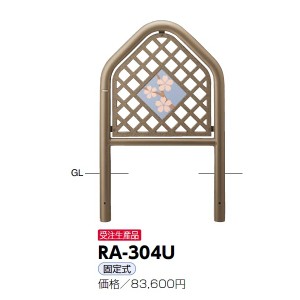 サンポール レリーフ付アーチ RA-314U 