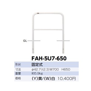 サンポール アーチ スチール製（H650） FAH-42U7-650 