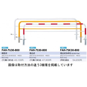 サンポール アーチ スチール製（H800） FAH-7U30-800 