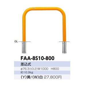 サンポール アーチ スチール製（H800） FAA-8S10-800 