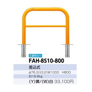 サンポール アーチ スチール製（H800） FAH-8S10-800 