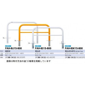 サンポール アーチ スチール製（H800） FAH-8S15-800 