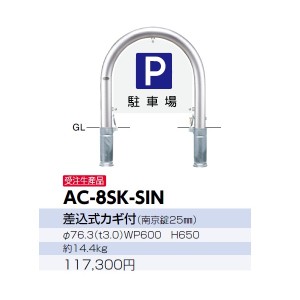 サンポール アーチ サインセット AC-8SK-SIN 