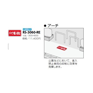 サンポール 路面標示サイン アーチ用 RS-3060-RE 