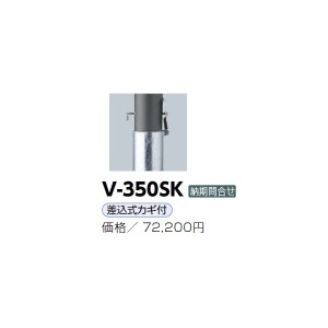 サンポール アルミボラード V-350SK ダークグレー