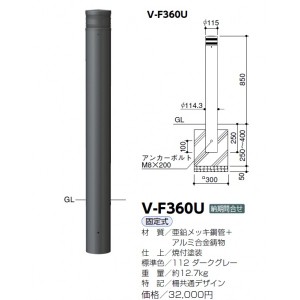 サンポール ボラード スチール製 V-F360U ダークグレー