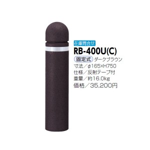 サンポール リサイクルボラード リサイクルゴムチップ RB-400U（C） 固定式 ダークブラウン