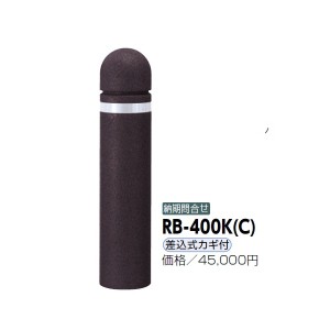 サンポール リサイクルボラード リサイクルゴムチップ RB-400K（C） 差込式カギ付きタイプ ダークブラウ