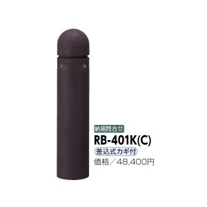 サンポール リサイクルボラード リサイクルゴムチップ RB-401K（C） 差込式カギ付きタイプ ダークブラウ