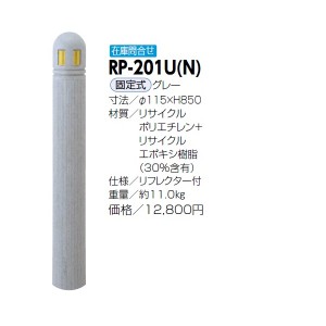 サンポール リサイクルボラード リサイクルプラスチック RP-201U(N） 固定式 グレー