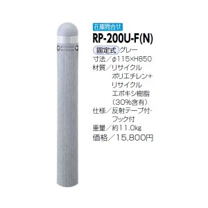 サンポール リサイクルボラード リサイクルプラスチック RP-200U-F(N） 固定式 グレー