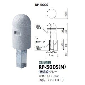 サンポール 擬石風リサイクルプラスチックボラード RP-500S(N） 差込式 グレー