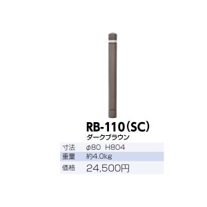 サンポール リサイクルボラード ラバーポスト RB-110(SC) 再帰反射塗料 