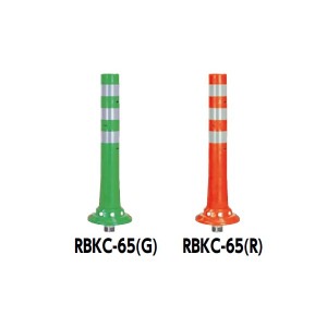 サンポール ガードコーン RBKC-65 