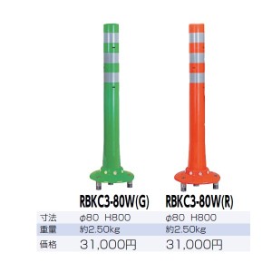 サンポール ガードコーン RBKC3-80W 