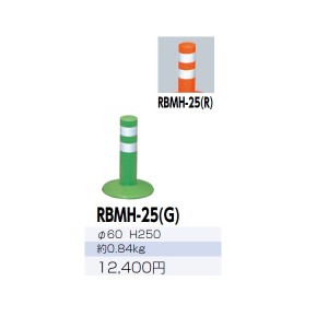 サンポール ガードコーン RBMH-25 