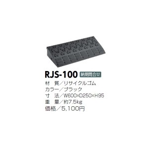 サンポール　ゴム製段差スロープ　RJS-100 ブラック