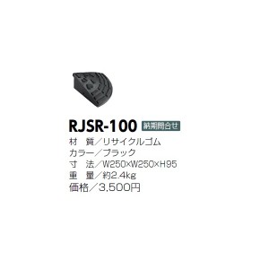 サンポール　ゴム製段差スロープ　RJSR-100 ブラック