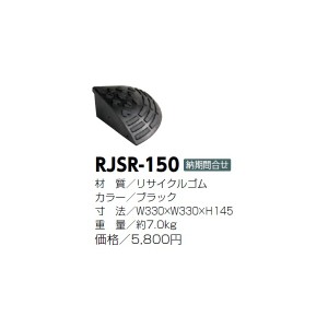 サンポール　ゴム製段差スロープ　RJSR-150 ブラック