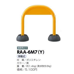 サンポール 樹脂製アーチ RAA-6M7（Y) 黄色
