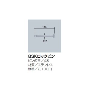 サンポール 8SKロックピン 