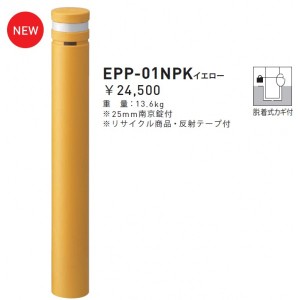 【欠品中・納期未定】個人宅配送不可 帝金 EPP-01NPK 脱着式カギ付 エコバリカー イエロー