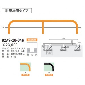 【個人宅配送不可】帝金 82A9-20-04H 駐輪場・駐車場用 駐車場用タイプ 固定式 