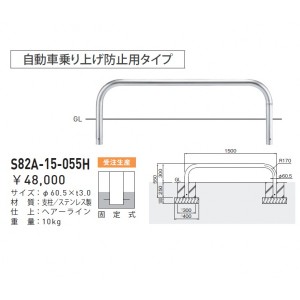 【個人宅配送不可】帝金 S82A-15-055H 駐輪場・駐車場用 自転車乗り上げ防止用タイプ 固定式 ヘア−