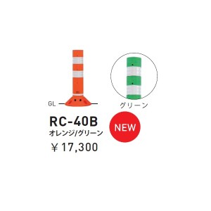 【個人宅配送不可】帝金 RC-40B 接着剤・アンカー別途 ラウンドコーン 接着固定タイプ H400 