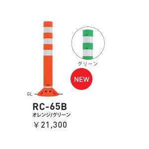 【個人宅配送不可】帝金 RC-65B 接着剤・アンカー別途 ラウンドコーン 接着固定タイプ H650 